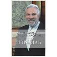 russische bücher: Яровинская Т. - Израиль. (+DVD)
