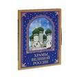 russische bücher: Станислав Минаков - Храмы великой России
