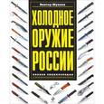 russische bücher: Шунков В. - Холодное оружие России