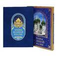 russische bücher: Станислав Минаков - Храмы великой России. (в футляре)