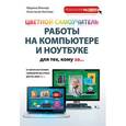 russische bücher: Виннер М., Коптева А.О. - Цветной самоучитель работы на компьютере и ноутбуке для тех, кому за...