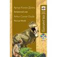 russische bücher: Конан Дойл А. - Затерянный мир: в адаптации (+CD)