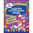 russische bücher: Пилихина Е.В. - Задания по русскому языку. 4 класс