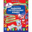 russische bücher: Пилихина Е.В. - Задания по русскому языку. 2 класс