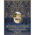 russische bücher: Сабанеев Л.П. - Жизнь и ловля пресноводных рыб