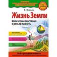 russische bücher: Ананьева Е.Г. - Жизнь Земли. Физическая география и рельеф планеты
