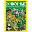 russische bücher: Джексон Т. - Животные. Визуальная энциклопедия