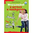 russische bücher: Кучера-Бози Л. - Итальянский в шутках и анекдотах