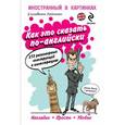 russische bücher: Хейнонен Е. - Как это сказать по-английски, или 213 разговорных конструкций в иллюстрациях