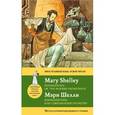 russische bücher: Шелли М. - Франкенштейн, или современный Прометей = Frankenstein: or, the Modern Prometheus : метод комментированного чтения