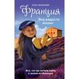 russische bücher: Волохова А.А. - Франция. Все радости жизни