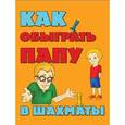 russische bücher: Гросман А.М. - Как обыграть папу в шахматы