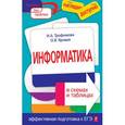 russische bücher: Трофимова И.А., Яровая О.В. - Информатика в схемах и таблицах