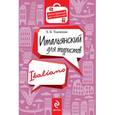 russische bücher: Ткаченко Е.Б. - Итальянский для туристов