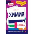 russische bücher: Варавва Н.Э. - Химия в схемах и таблицах