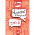 russische bücher: Керимова С.У. - Испанский для туристов