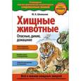 russische bücher: Школьник Ю.К. - Хищные животные. Опасные, дикие, домашние