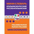 russische bücher: Е. Лахтионова - Итальянско-русский русско-итальянский мини-словарь
