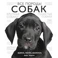 russische bücher: Элдертон Д. - Все породы собак. Выбрать, понять, воспитать
