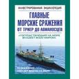 russische bücher: Данилов С.Ю. - Главные морские сражения от триер до авианосцев