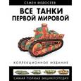 russische bücher: Федосеев С. - Все танки Первой Мировой. Самая полная энциклопедия