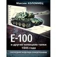russische bücher: Коломиец М. - Е-100 и другие немецкие танки 1945 года. Последняя надежда Панцерваффе