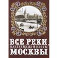 russische bücher: Бобров А.А. - Все реки, набережные и мосты Москвы