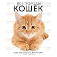 russische bücher: Элдертон Д. - Все породы кошек