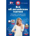 russische bücher: Ильченко В.В. - Все об английском глаголе. Полный справочник в таблицах и схемах. Учебное пособие
