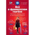 russische bücher: Догадина Е.Е., Долгова Н.Г. - Всё о французском глаголе. Полный справочник в таблицах и схемах