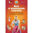 russische bücher: Поль И.Н. - Всё о немецком глаголе. Полный справочник в таблицах и схемах
