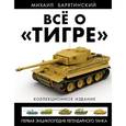 russische bücher: Барятинский М.Б. - Всё о «Тигре». Первая энциклопедия легендарного танка