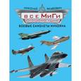russische bücher: Якубович Н.В. - Все МиГи. Боевые самолеты Микояна
