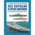 russische bücher: Дашьян А., Патянин С., Барабанов М.С. и др. - Все корабли Второй Мировой. Первая полная энциклопедия