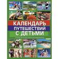 russische bücher: Игнатьева М.В., Самарцева Е.Ю., Чеснокова К.С. - Календарь путешествий с детьми