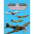 russische bücher: Якубович Н.В. - Все самолеты Ильюшина. Самая полная энциклопедия