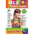 russische bücher: Каневский Е. С. - Все домашние задания: 9 класс: решения, пояснения, рекомендации