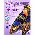 russische bücher: Гураль С. - Драгоценные камни мира (в суперобложке)
