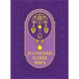 russische bücher: Гураль С. - Драгоценные камни мира