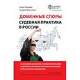 russische bücher: Герцева Е.Н., Гринкевич А.П. - Доменные споры. Судебная практика в России