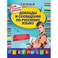 russische bücher: Каширина Т.Г., Бойко Л.Ф. - Доклады и сообщения по русскому языку: для начальной школы