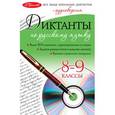 russische bücher: Лебеденко С.А. - Диктанты по русскому языку: 8-9 классы (+CD)