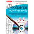russische bücher: Лебеденко С.А., Омеляненко В.И. - Диктанты по русскому языку: 5-7 классы (+CD)