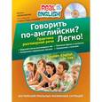 russische bücher: Черниховская Н.О. - Говорить по-английски? Легко! (+CD)