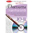 russische bücher: Лебеденко С.А., Омеляненко В.И. - Диктанты по русскому языку: 10-11 классы (+CD)