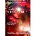 russische bücher: Кокс Б. - Чудеса вселенной