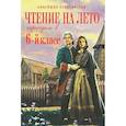 russische bücher: Иванова - Чтение на лето. Переходим в 6-й класс