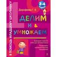 russische bücher: Дорофеева Г.В. - Делим и умножаем: 2-4 классы