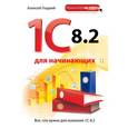 russische bücher: Гладкий А.А. - 1С 8.2 для начинающих