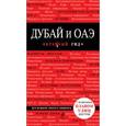 russische bücher: А.Воронин - Дубай и ОАЭ